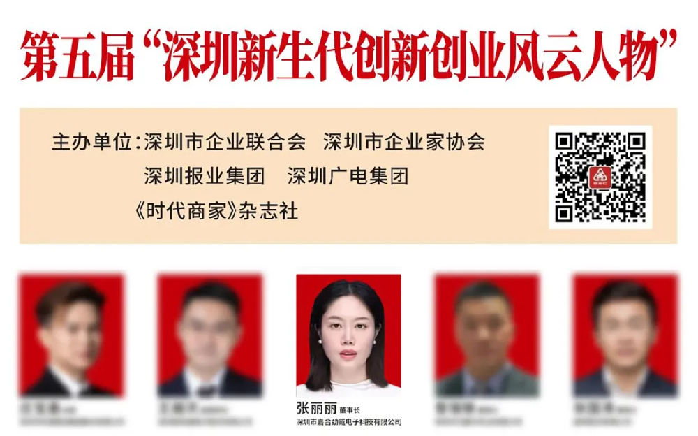 喜讯 | 嘉合劲威董事长张丽丽上榜“深圳新生代创新创业风云人物”