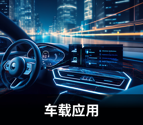 车载应用