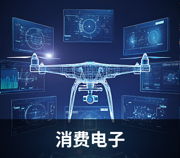 消费电子