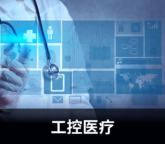 工控医疗