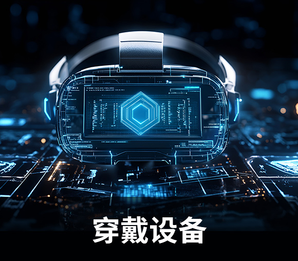 穿戴设备