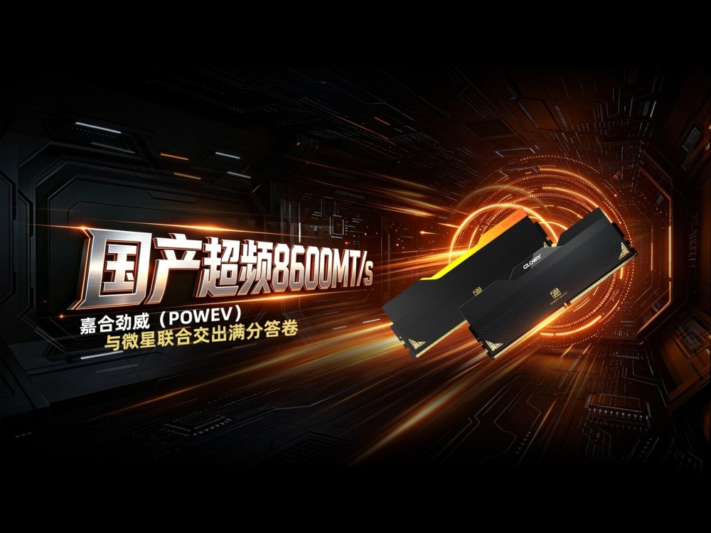 8600MT/s！谁说国产超不动高频？嘉合劲威（POWEV）与微星联合交出满分答卷