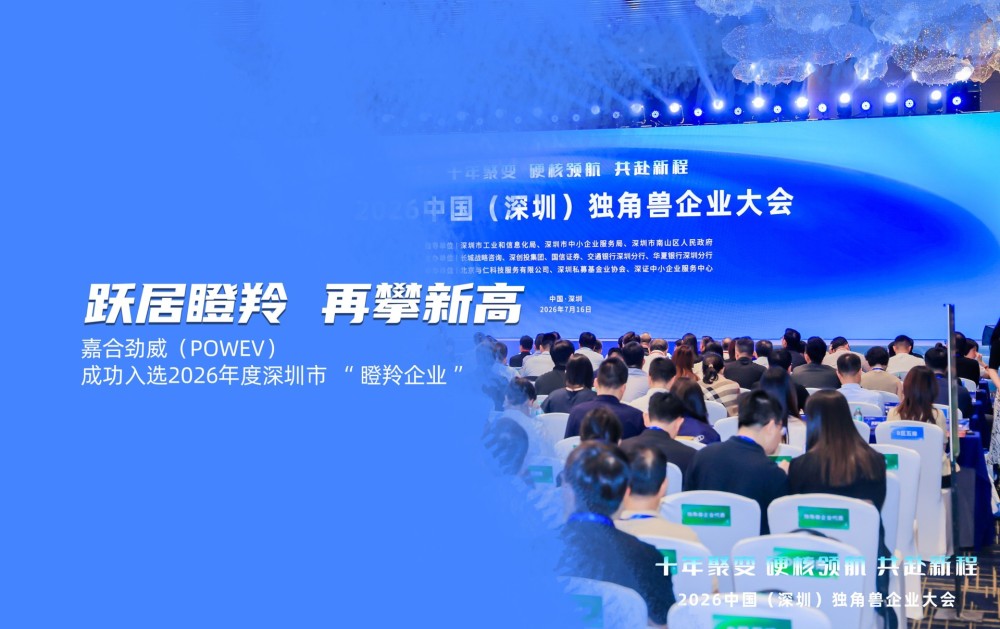 跃居瞪羚 再攀新高 | 嘉合劲威（POWEV）成功入选2026年度深圳市 “ 瞪羚企业 ”