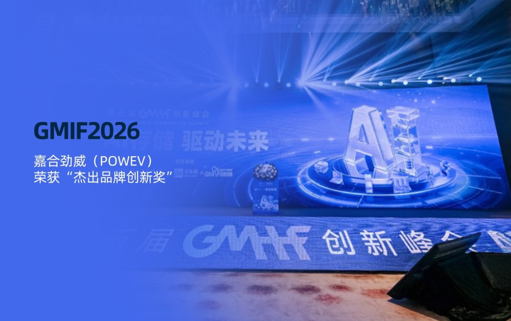 嘉合劲威荣获GMIF2026“杰出品牌创新奖”，携全场景存储方案亮相AI存储年度盛会