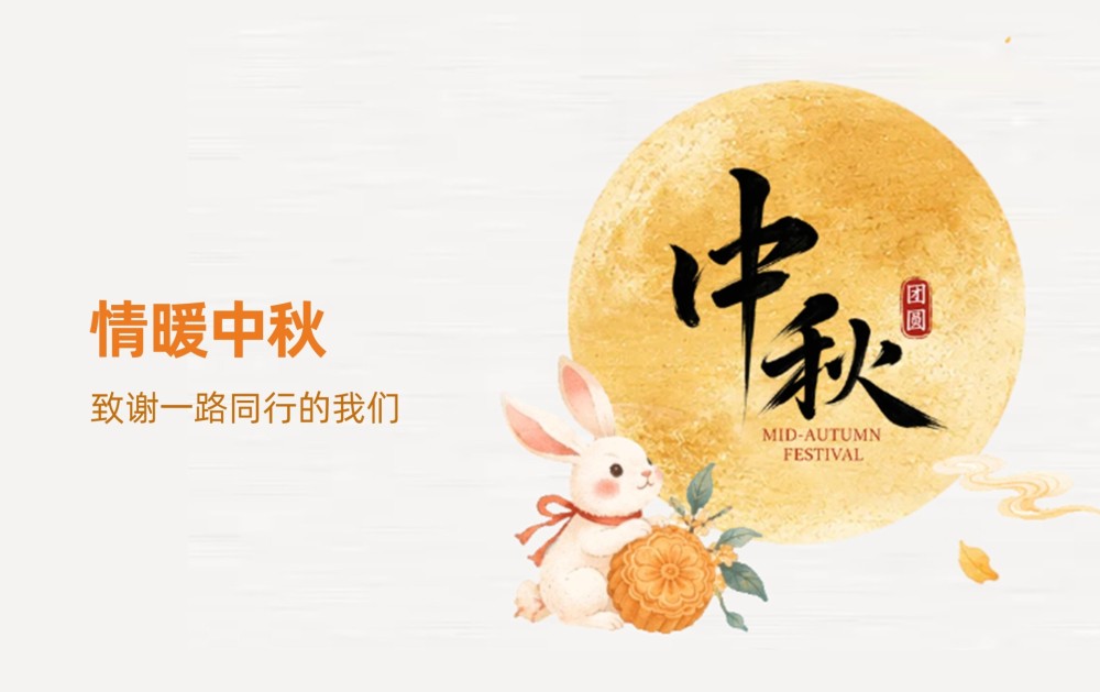 情暖中秋丨礼已先行，岁岁安康，致谢一路同行的我们