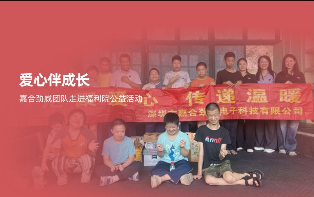 爱心伴成长｜嘉合劲威团队走进福利院公益活动